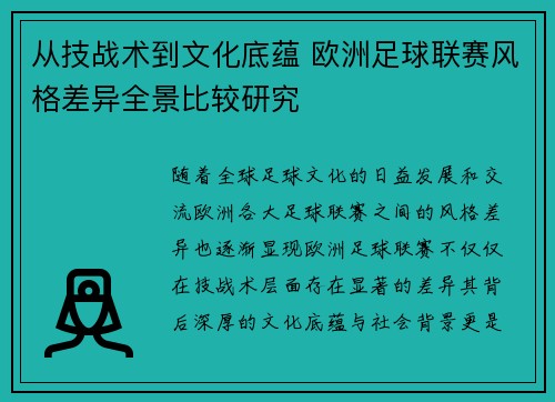 从技战术到文化底蕴 欧洲足球联赛风格差异全景比较研究