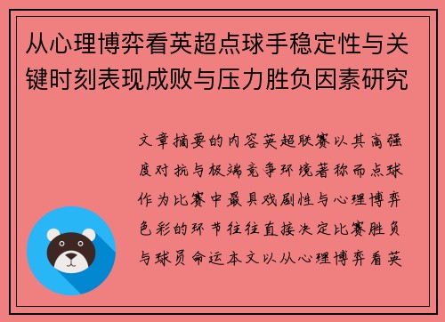 从心理博弈看英超点球手稳定性与关键时刻表现成败与压力胜负因素研究 从心理博弈看英超点球手稳定性与关键时刻表现成败与压力胜负因素研究