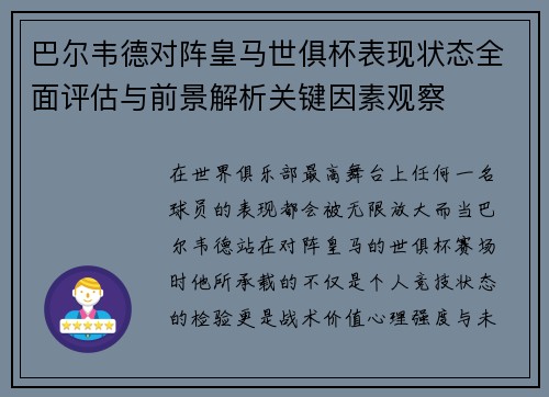 巴尔韦德对阵皇马世俱杯表现状态全面评估与前景解析关键因素观察 巴尔韦德对阵皇马世俱杯表现状态全面评估与前景解析关键因素观察