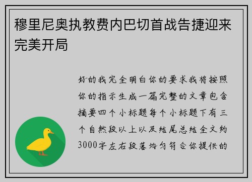 穆里尼奥执教费内巴切首战告捷迎来完美开局
