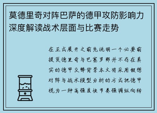 莫德里奇对阵巴萨的德甲攻防影响力深度解读战术层面与比赛走势