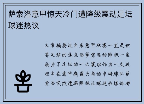 萨索洛意甲惊天冷门遭降级震动足坛球迷热议