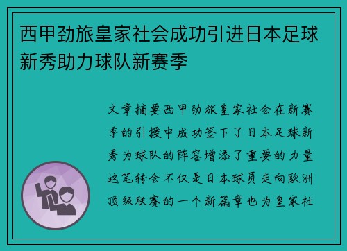 西甲劲旅皇家社会成功引进日本足球新秀助力球队新赛季