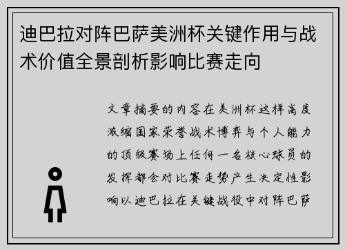 迪巴拉对阵巴萨美洲杯关键作用与战术价值全景剖析影响比赛走向