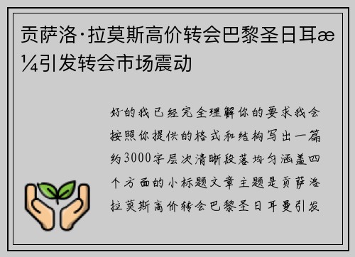 贡萨洛·拉莫斯高价转会巴黎圣日耳曼引发转会市场震动