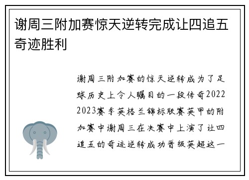 谢周三附加赛惊天逆转完成让四追五奇迹胜利