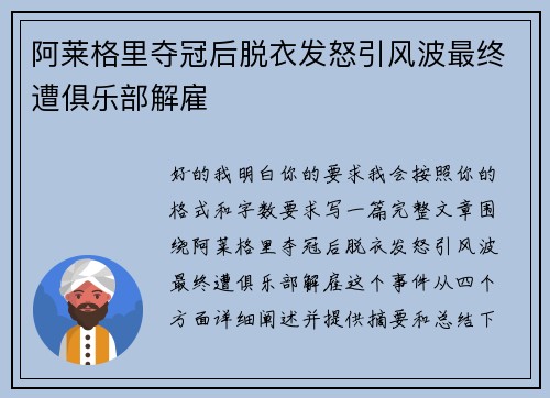 阿莱格里夺冠后脱衣发怒引风波最终遭俱乐部解雇