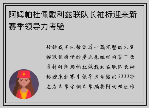 阿姆帕杜佩戴利兹联队长袖标迎来新赛季领导力考验