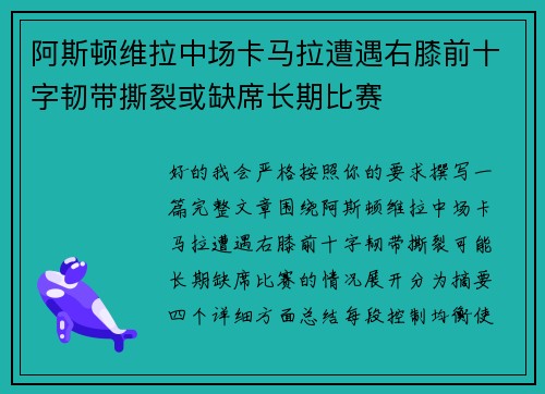阿斯顿维拉中场卡马拉遭遇右膝前十字韧带撕裂或缺席长期比赛
