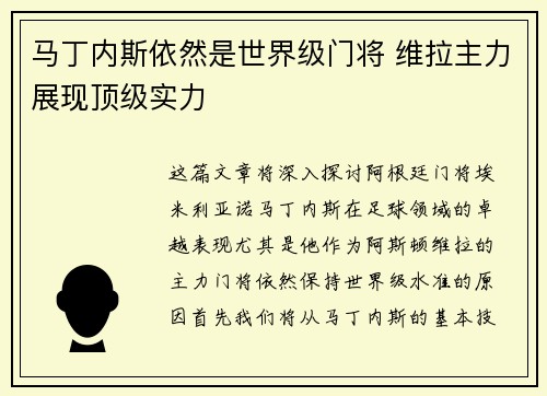 马丁内斯依然是世界级门将 维拉主力展现顶级实力