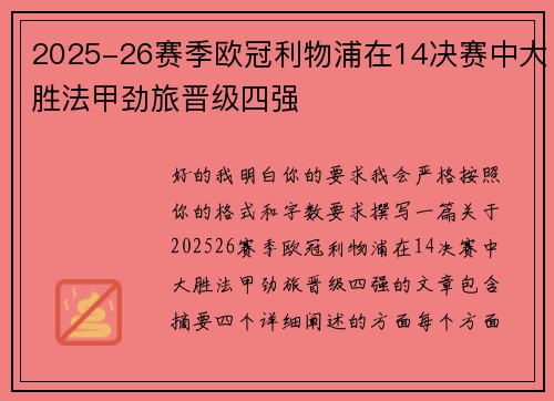 2025-26赛季欧冠利物浦在14决赛中大胜法甲劲旅晋级四强