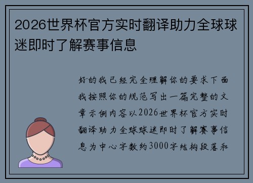 2026世界杯官方实时翻译助力全球球迷即时了解赛事信息