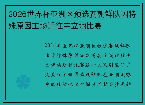 2026世界杯亚洲区预选赛朝鲜队因特殊原因主场迁往中立地比赛