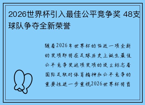 2026世界杯引入最佳公平竞争奖 48支球队争夺全新荣誉