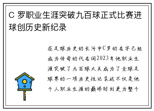 C 罗职业生涯突破九百球正式比赛进球创历史新纪录