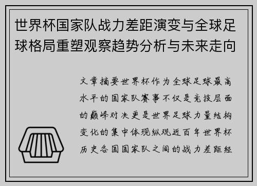 世界杯国家队战力差距演变与全球足球格局重塑观察趋势分析与未来走向