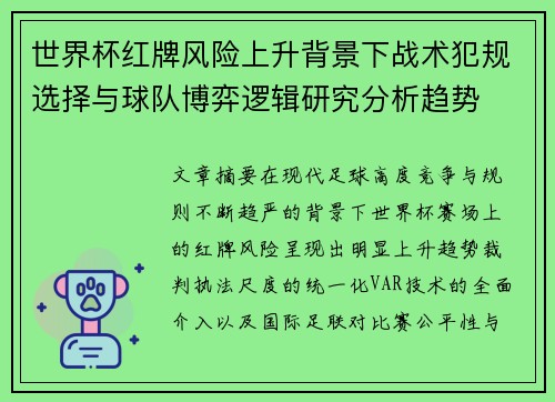世界杯红牌风险上升背景下战术犯规选择与球队博弈逻辑研究分析趋势