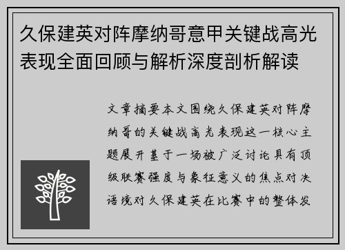 久保建英对阵摩纳哥意甲关键战高光表现全面回顾与解析深度剖析解读