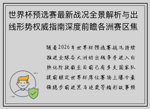 世界杯预选赛最新战况全景解析与出线形势权威指南深度前瞻各洲赛区焦点对决