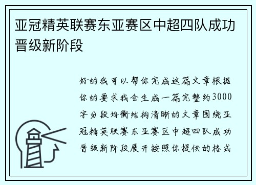 亚冠精英联赛东亚赛区中超四队成功晋级新阶段