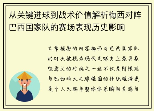 从关键进球到战术价值解析梅西对阵巴西国家队的赛场表现历史影响