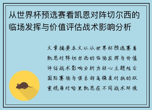 从世界杯预选赛看凯恩对阵切尔西的临场发挥与价值评估战术影响分析