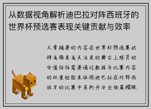 从数据视角解析迪巴拉对阵西班牙的世界杯预选赛表现关键贡献与效率