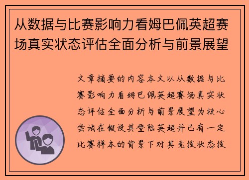 从数据与比赛影响力看姆巴佩英超赛场真实状态评估全面分析与前景展望