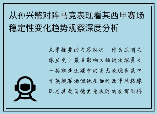 从孙兴慜对阵马竞表现看其西甲赛场稳定性变化趋势观察深度分析