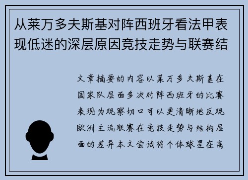 从莱万多夫斯基对阵西班牙看法甲表现低迷的深层原因竞技走势与联赛结构