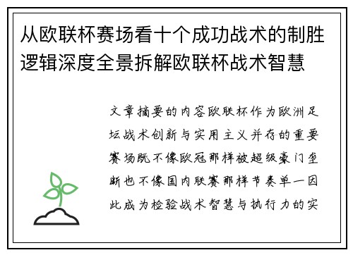 从欧联杯赛场看十个成功战术的制胜逻辑深度全景拆解欧联杯战术智慧