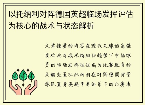 以托纳利对阵德国英超临场发挥评估为核心的战术与状态解析