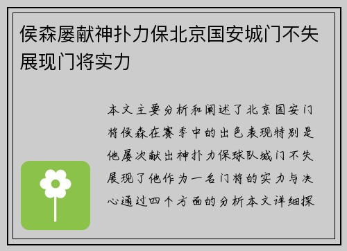 侯森屡献神扑力保北京国安城门不失展现门将实力