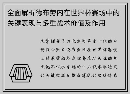 全面解析德布劳内在世界杯赛场中的关键表现与多重战术价值及作用