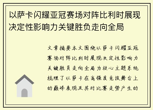 以萨卡闪耀亚冠赛场对阵比利时展现决定性影响力关键胜负走向全局