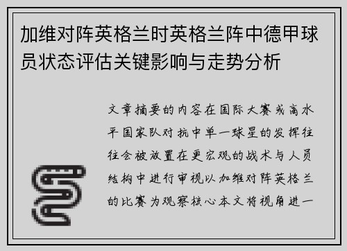 加维对阵英格兰时英格兰阵中德甲球员状态评估关键影响与走势分析