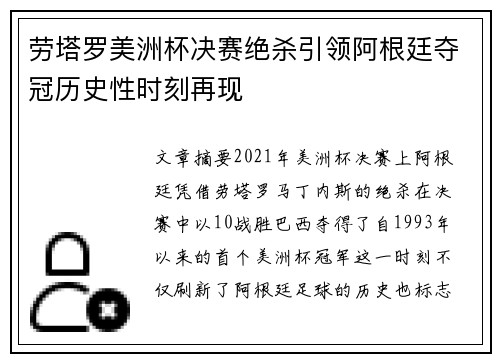 劳塔罗美洲杯决赛绝杀引领阿根廷夺冠历史性时刻再现