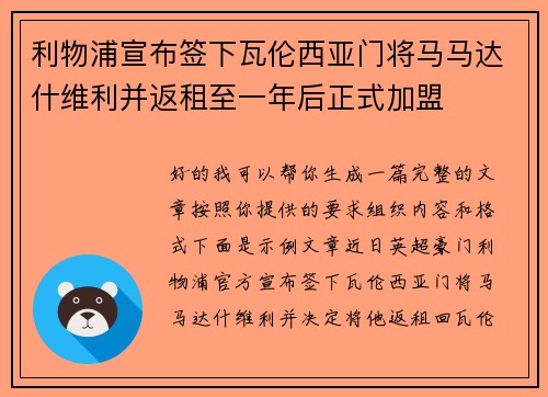 利物浦宣布签下瓦伦西亚门将马马达什维利并返租至一年后正式加盟