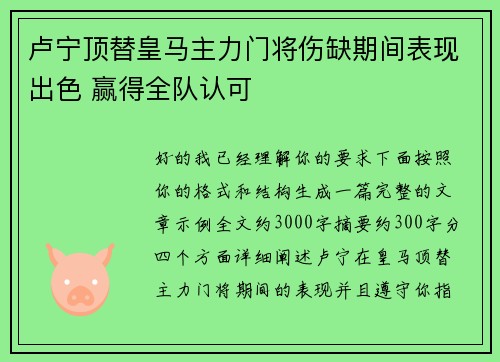 卢宁顶替皇马主力门将伤缺期间表现出色 赢得全队认可