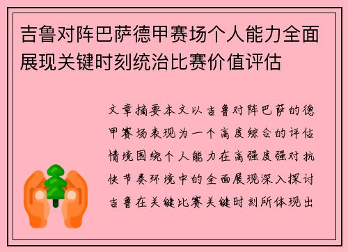 吉鲁对阵巴萨德甲赛场个人能力全面展现关键时刻统治比赛价值评估
