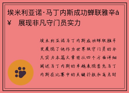 埃米利亚诺·马丁内斯成功蝉联雅辛奖展现非凡守门员实力