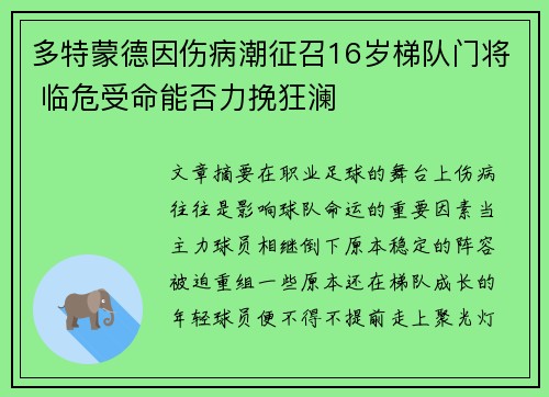 多特蒙德因伤病潮征召16岁梯队门将 临危受命能否力挽狂澜