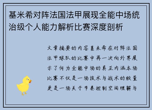 基米希对阵法国法甲展现全能中场统治级个人能力解析比赛深度剖析