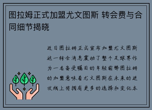 图拉姆正式加盟尤文图斯 转会费与合同细节揭晓