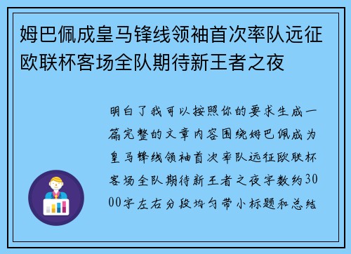 姆巴佩成皇马锋线领袖首次率队远征欧联杯客场全队期待新王者之夜