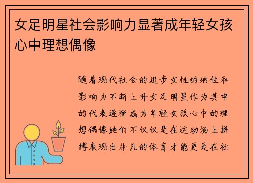 女足明星社会影响力显著成年轻女孩心中理想偶像