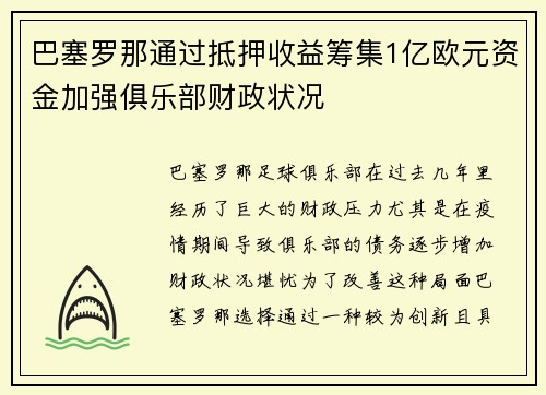 巴塞罗那通过抵押收益筹集1亿欧元资金加强俱乐部财政状况