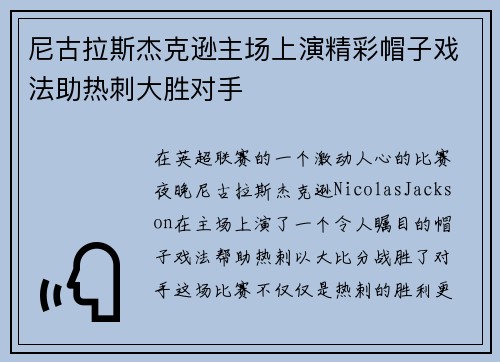 尼古拉斯杰克逊主场上演精彩帽子戏法助热刺大胜对手