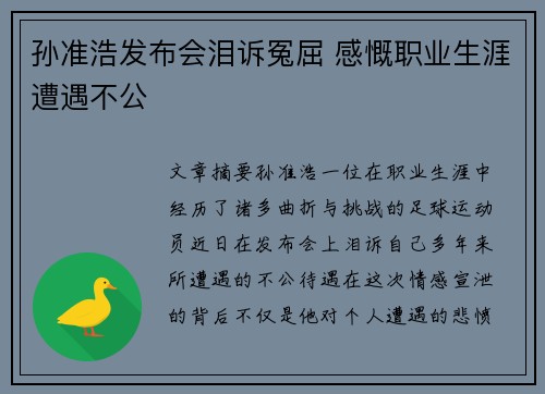 孙准浩发布会泪诉冤屈 感慨职业生涯遭遇不公 孙准浩发布会泪诉冤屈 感慨职业生涯遭遇不公