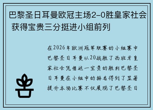 巴黎圣日耳曼欧冠主场2-0胜皇家社会 获得宝贵三分挺进小组前列